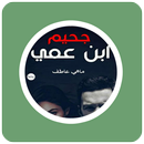رواية جحيم إبن عمي APK