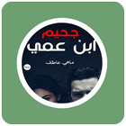 رواية جحيم إبن عمي icon