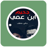 رواية جحيم إبن عمي icono