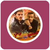 رواية قاسي ولكن عاشق icon
