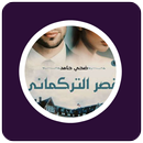 رواية قصر التركماني APK