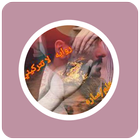 روايه لا تتركيني icon
