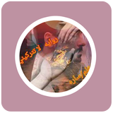 روايه لا تتركيني icon