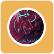 رواية رفع رايه العشق