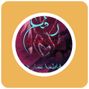 رواية رفع رايه العشق APK