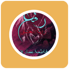 رواية رفع رايه العشق icon