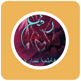 رواية رفع رايه العشق icon