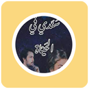 رواية سندي في الحياة APK