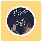 رواية سندي في الحياة icon