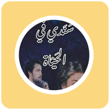 رواية سندي في الحياة icon