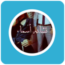رواية تشابه أسماء APK