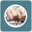 رواية وصيه زواجنا