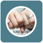 رواية وصيه زواجنا icon