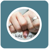 رواية وصيه زواجنا icon