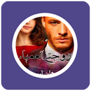 رواية زوجتى العمياء APK