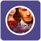 رواية زوجتى العمياء icon