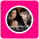 رواية مهرة والأمبراطور APK