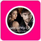 رواية مهرة والأمبراطور icon