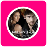 رواية مهرة والأمبراطور icon