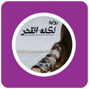 رواية لكنه القدر APK