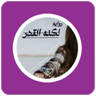رواية لكنه القدر icon