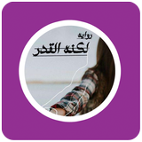 رواية لكنه القدر icon