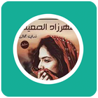 رواية شهرزاد الصعيد icono