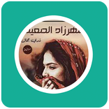 رواية شهرزاد الصعيد