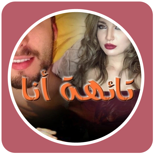 قصص مغربية بالدارجة : قصة تائهة أنا‎