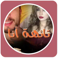 قصص مغربية بالدارجة : قصة تائهة أنا‎ APK download