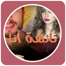 قصص مغربية بالدارجة : قصة تائهة أنا‎ APK
