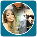 قصص مغربية بالدارجة : قصة افتقدك APK