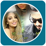 قصص مغربية بالدارجة : قصة افتقدك icon
