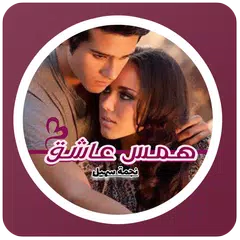 رواية همس عاشق XAPK Herunterladen