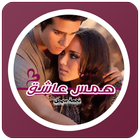 رواية همس عاشق icon