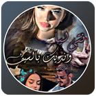 قصص مغربية بالدارجة : قصة نتي ليا ونديك بالسيف icon