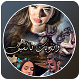 قصص مغربية بالدارجة : قصة نتي ليا ونديك بالسيف icon