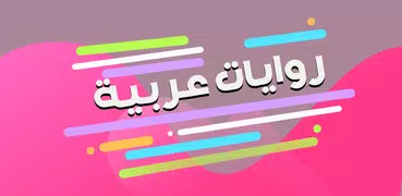 رواية عنيدة فى قلبى