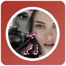 رواية عنيدة فى قلبى APK