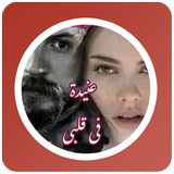 رواية عنيدة فى قلبى icon