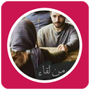 رواية احببته من لقاء APK