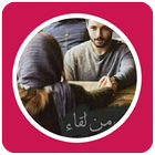 رواية احببته من لقاء icon