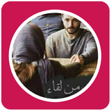 رواية احببته من لقاء icon