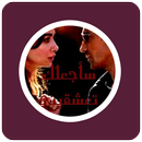 رواية سأجعلك تعشقيني ( الجزء الأول) APK