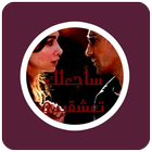 رواية سأجعلك تعشقيني ( الجزء الأول) icon
