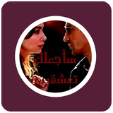 رواية سأجعلك تعشقيني ( الجزء الأول) icon