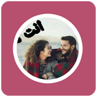 رواية انت مُناسب لي icon
