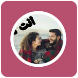 رواية انت مُناسب لي icon