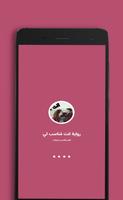 رواية انت مُناسب لي poster