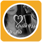 روايه أسيره قلبي icon